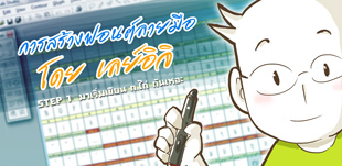 layiji สร้าง font ตอนที่ 1